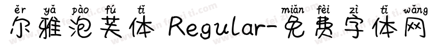 尔雅泡芙体 Regular字体转换